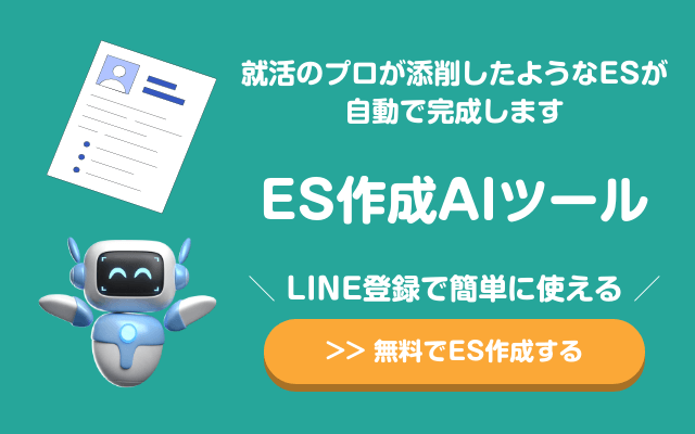 ES作成AIツール