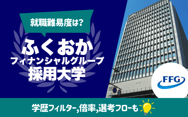 【就職難易度は？】ふくおかフィナンシャルグループの採用大学ランキング | 学歴フィルター,倍率,選考フロー（ES,面接,Webテスト）