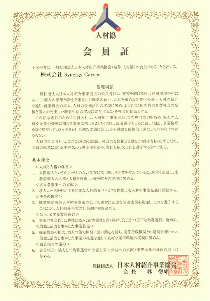 一般社団法人日本人材紹介事業協会（人材協）会員証