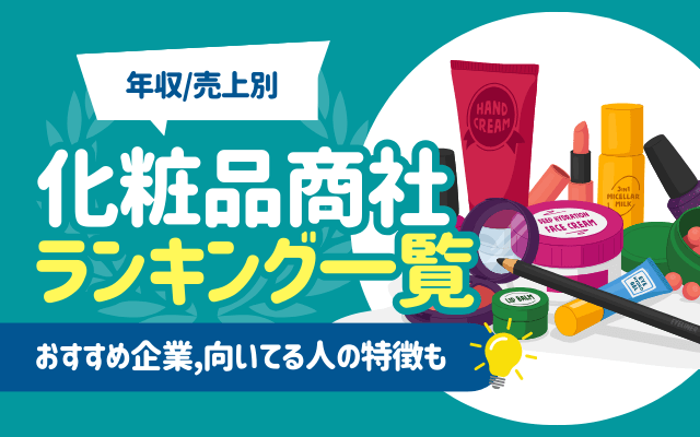 【年収/売上別】化粧品商社のランキング一覧 | おすすめ5社も