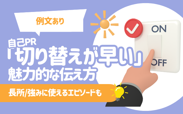 【例文あり】自己PR「切り替えが早い」の魅力的な伝え方/言い換え | 長所/強みに使えるエピソードも
