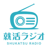 就活ラジオ