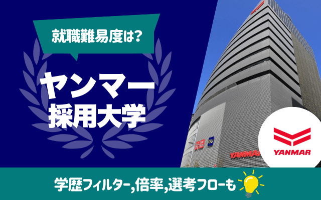 【就職難易度は？】ヤンマーの採用大学ランキング | 学歴フィルター,倍率,選考フロー（ES,面接,Webテスト）