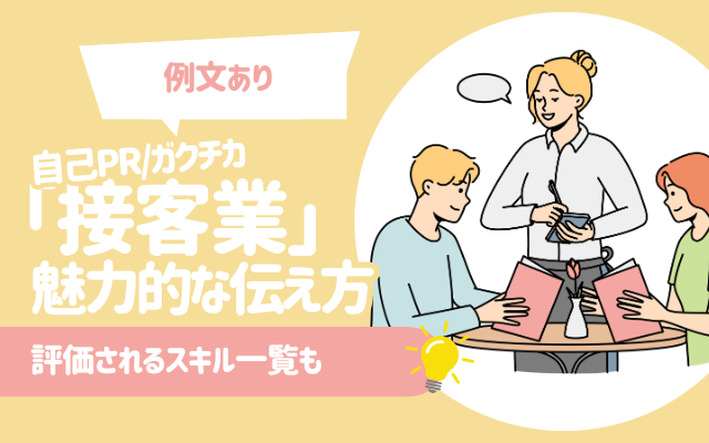 【例文あり】自己PR/ガクチカ「接客業」の魅力的な伝え方（学生時代力を入れたこと）