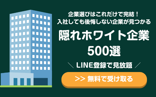 隠れホワイト企業