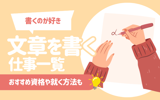 【文章を書くのが好き】文章を書く仕事13選｜おすすめ資格や就く方法も