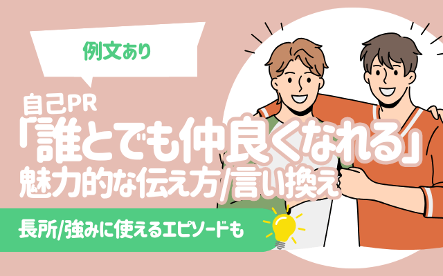 【例文あり】自己PR「誰とでも仲良くなれる」の魅力的な伝え方,言い換え | 長所/強みに使えるエピソードも