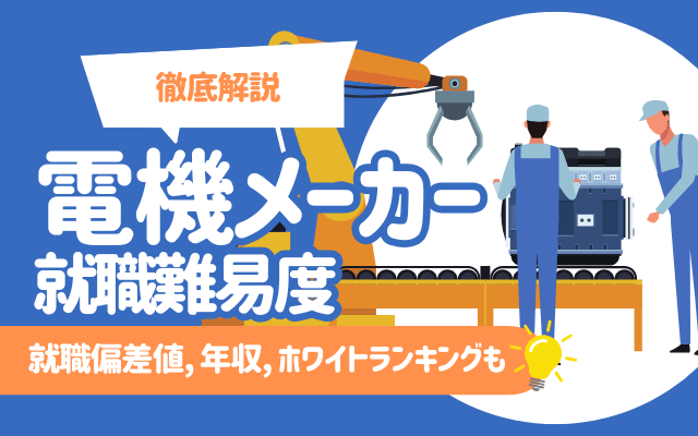 電機メーカーの就職難易度を徹底解説 | 就職偏差値, 年収, ホワイトランキングも