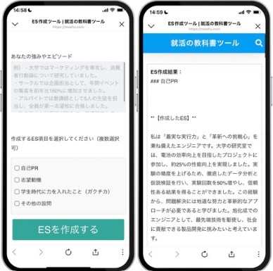 ES作成AIツール