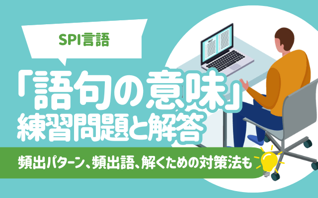 【SPI言語】「語句の意味」の練習問題と解答│頻出パターン一覧、頻出語、解くための対策法も
