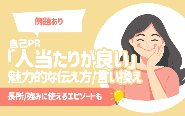 【例文あり】自己PR「人当たりが良い」の魅力的な伝え方/言い換え | 長所/強みに使えるエピソードも