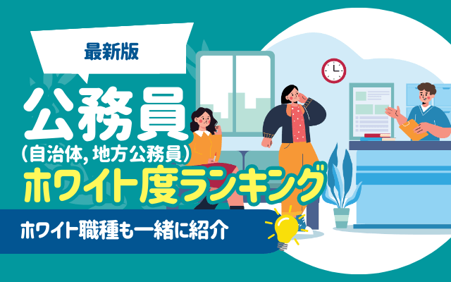 【どこ？】公務員（自治体, 地方公務員）のホワイト度ランキング | ホワイト職種10選も一緒に紹介