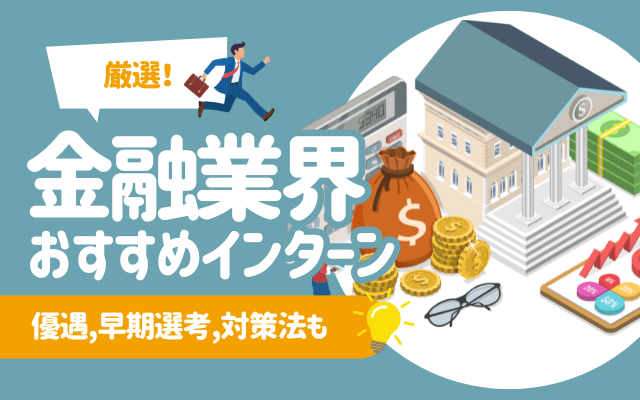 【厳選10社】金融業界のおすすめインターン一覧 | 優遇,早期選考,対策法も