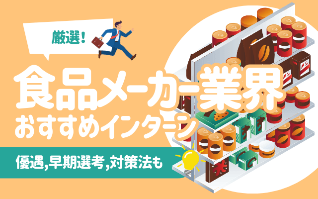 【厳選10社】食品メーカー業界のおすすめインターン一覧 | 優遇,早期選考,対策法も