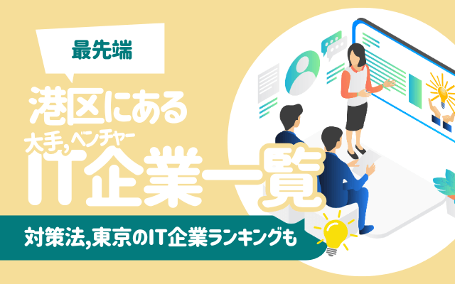 【最先端】港区（六本木, 田町）にある大手, ベンチャーIT企業一覧 | TOP5社,就職の対策法,東京のIT企業ランキングも