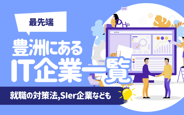 【最先端】豊洲にあるIT企業一覧 | 大手TOP6社,就職の対策法,SIer企業なども