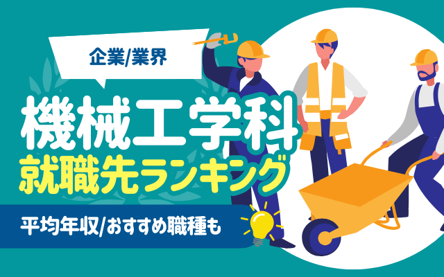 【年収1,000万円も目指せる？】機械工学科の就職先一覧ランキング | 平均年収/おすすめ職種も