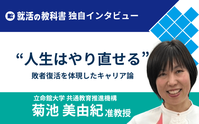 立命館大学 共通教育推進機構 准教授菊池　美由紀