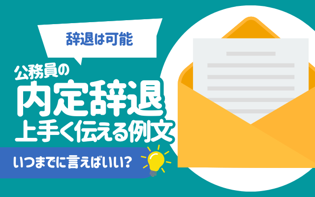 【辞退は可能】公務員の内定辞退を上手く伝える例文 | いつまでに言えばいい？