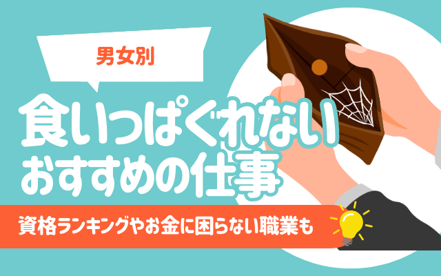 【男女別】食いっぱぐれない仕事おすすめ19選 | 資格ランキングやお金に困らない職業も