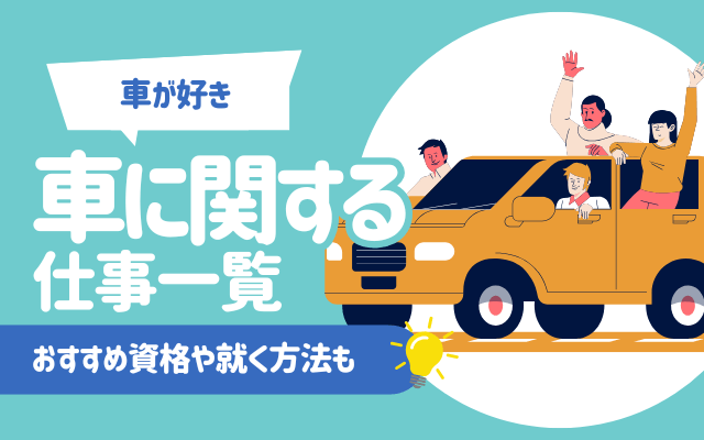 【車が好き】車に関する仕事21選｜おすすめ資格や就く方法も