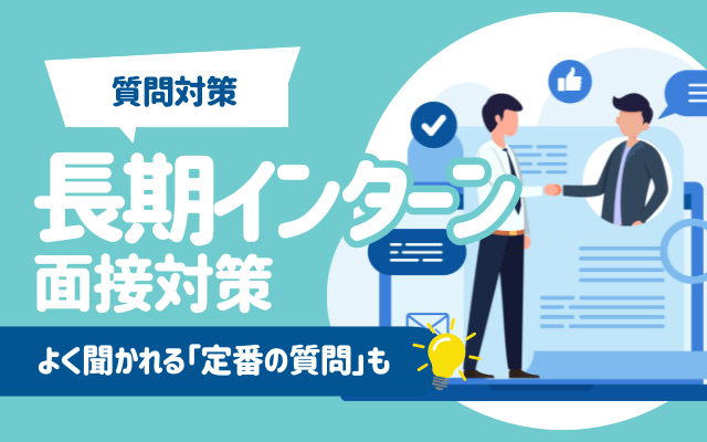 長期インターンの面接対策｜よく聞かれる「定番の質問」10選！