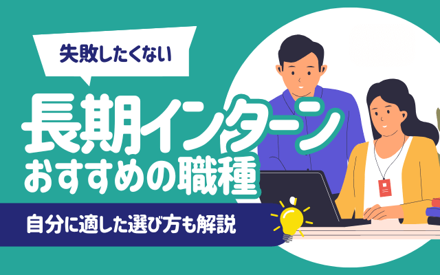 長期インターンにおすすめの職種8つ｜自分に適した選び方も解説
