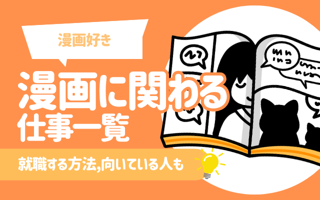 【漫画好き】漫画に関わる仕事13選｜就職する方法,求められるスキル,向いている人も
