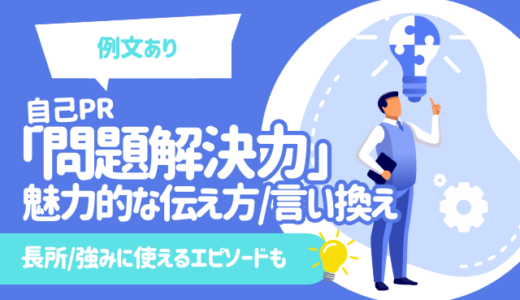【例文あり】自己PR「問題解決力」の魅力的な伝え方/言い換え | 長所/強みに使えるエピソードも
