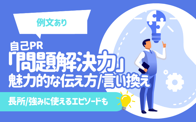 【例文あり】自己PR「問題解決力」の魅力的な伝え方/言い換え | 長所/強みに使えるエピソードも