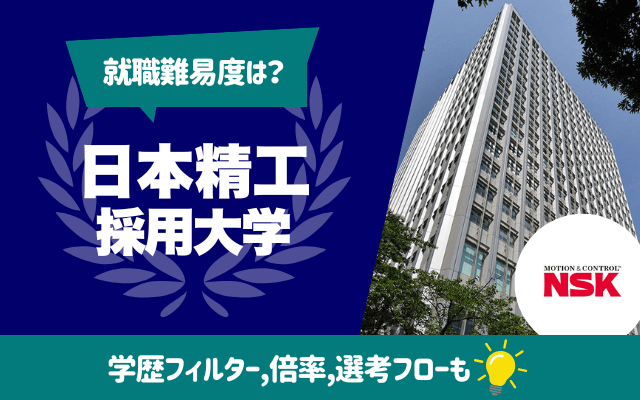 【就職難易度は？】日本精工の採用大学ランキング | 学歴フィルター,倍率,選考フロー（ES,面接,Webテスト）