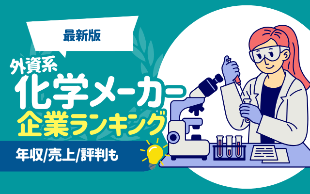 【最新版】外資系化学メーカーの企業ランキング一覧（年収/売上/評判）| おすすめ5社の解説も