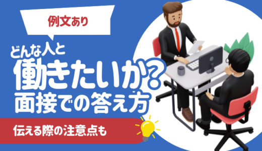 【例文あり】どんな人と働きたいか？と面接で質問された時の答え方｜伝える際の注意点も