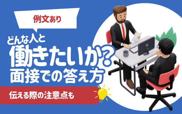 【例文あり】どんな人と働きたいか？と面接で質問された時の答え方｜伝える際の注意点も