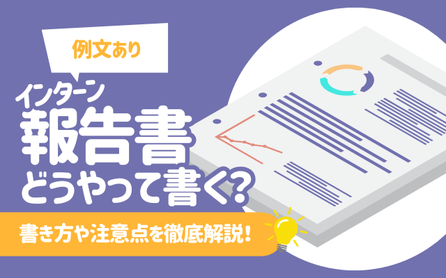 【例文あり】インターン報告書ってどうやって書く？書き方や注意点を徹底解説！