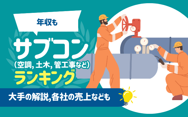 【年収も】サブコンランキング（空調, 土木, 管工事など） | 大手5社, 各社の売上なども