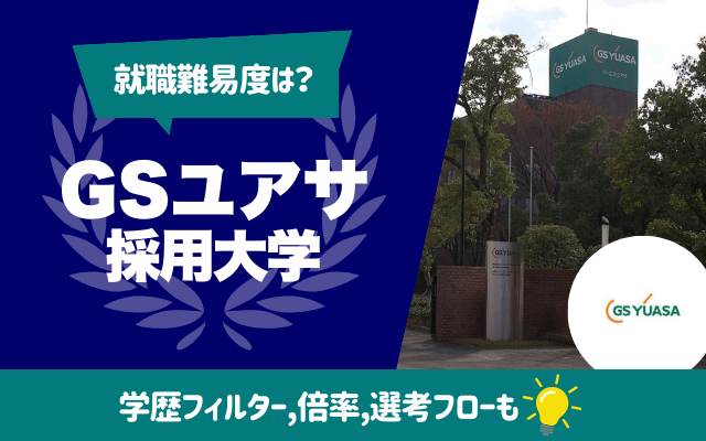 【就職難易度は？】GSユアサの採用大学ランキング | 学歴フィルター,倍率,選考フロー（ES,面接,Webテスト）