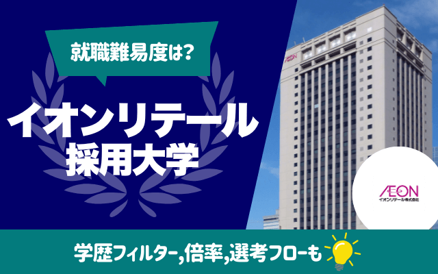 【就職難易度は？】イオンリテールの採用大学ランキング | 学歴フィルター,倍率,選考フロー（ES,面接,Webテスト）