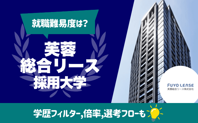 【就職難易度は？】芙蓉総合リースの採用大学ランキング | 学歴フィルター,倍率,選考フロー（ES,面接,Webテスト）