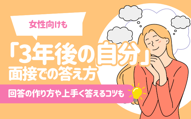 【例文9選】「3年後の自分」面接での答え方 | 回答の作り方や上手く答えるコツ,NG例文なども