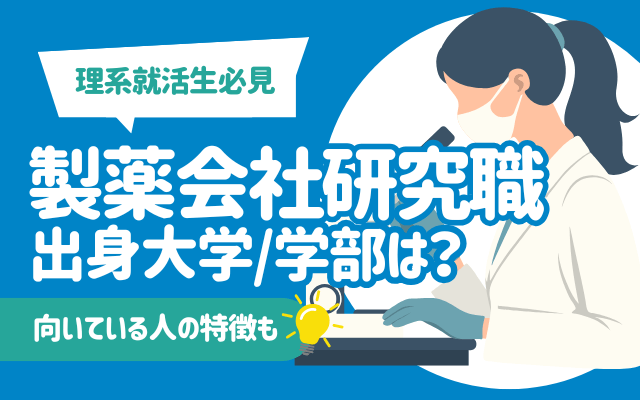 【理系就活生必見】製薬会社研究職の出身大学/学部は？向いている人の特徴も