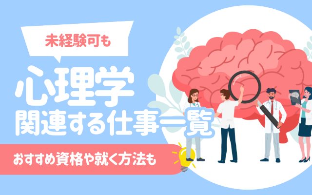 【23選】心理学に関する仕事一覧｜おすすめ資格や就く方法も