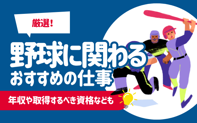 【徹底解説】野球に関わる仕事おすすめ21選 | 年収や取得するべき資格なども