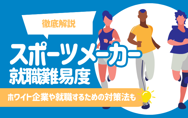 【徹底解説】スポーツメーカーの就職難易度は高い！ | ホワイト企業や就職するための対策法なども