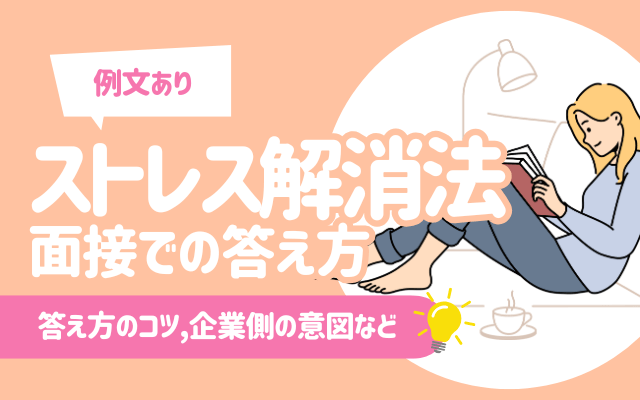 【例文あり】「ストレス解消法」面接での答え方 | 答え方のコツや一覧, 企業側の意図など