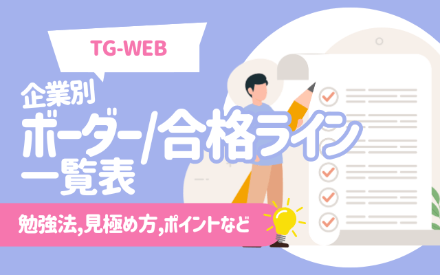 【TG-WEB】企業別のボーダー/合格ライン一覧表 | 勉強法,見極め方,ポイントなど