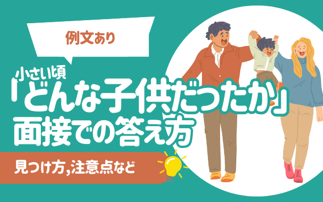 【例文あり】「小さい頃どんな子供だったか」面接での答え方 | 見つけ方,注意点など