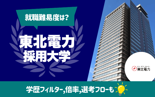 【就職難易度は？】東北電力の採用大学ランキング | 学歴フィルター,倍率,選考フロー（ES,面接,Webテスト）
