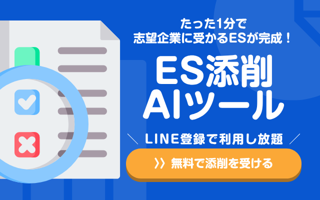 ES添削AIツール