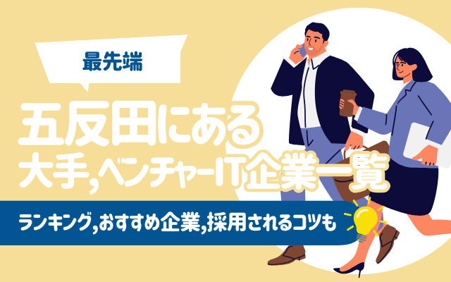 【最先端】五反田にある大手, ベンチャーIT企業一覧 | ランキング,おすすめ企業5選,採用されるコツも